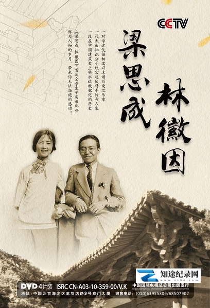 [CCTV]梁思成与林徽因 LiangSiCheng.LinHuiYin-知途纪录片网盘资源下载