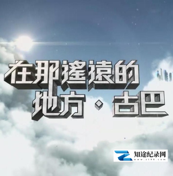 [其他]在那遥远的地方 在那遙遠的地方·古巴-知途纪录片网盘资源下载