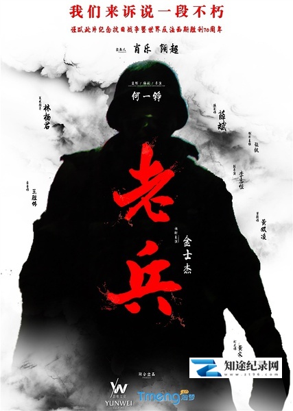 [CCTV]老兵 veteran-知途纪录片网盘资源下载