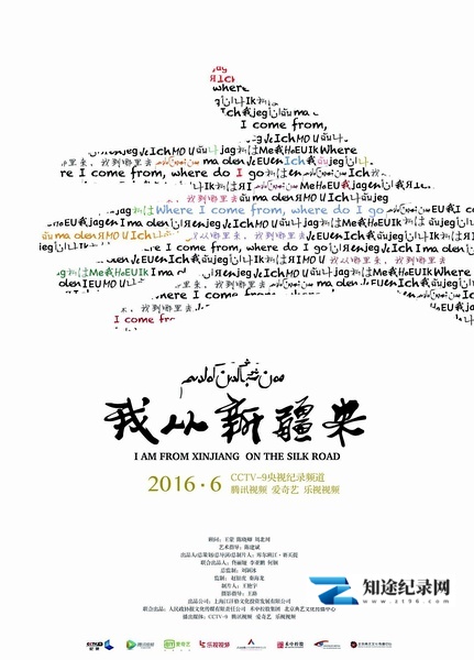 [CCTV]我从新疆来 I am form Xingjiang-知途纪录片网盘资源下载