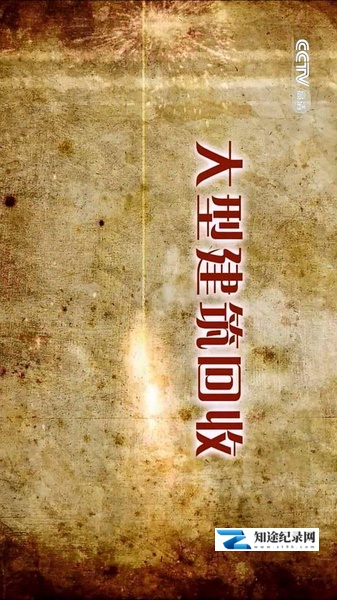 [CCTV]大型建筑回收 Recycle of huge buildings-知途纪录片网盘资源下载