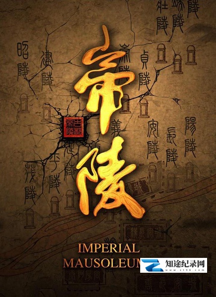 [CCTV]帝陵 The Tomb of Emperor / 西汉帝陵-知途纪录片网盘资源下载