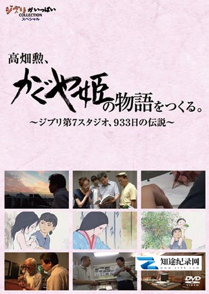 [NHK]高畑勋制作《辉夜姬物语》933天的传说 高畑勲、『かぐや姫の物語』をつくる。~ジブリ第7スタジオ、933日の伝説~-知途纪录片网盘资源下载