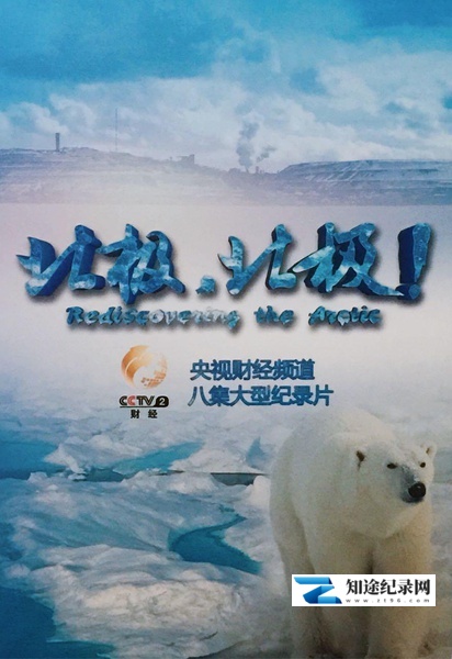 [CCTV]北极，北极! 北极，北极!-知途纪录片网盘资源下载