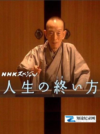 走向人生终点 / The end of life