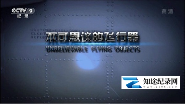 [PBS]不可思议的飞行器 Unbelievable Flying Objects-知途纪录片网盘资源下载