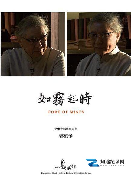 [其他]他们在岛屿写作：如雾起时 Port of Mists-知途纪录片网盘资源下载
