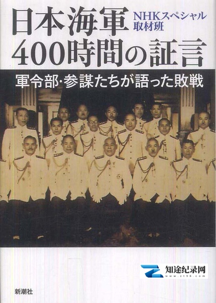 [NHK]日本海军战败反省会 日本海軍 400時間の証言-知途纪录片网盘资源下载