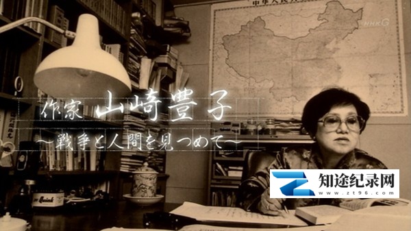 [NHK]作家山崎丰子~审视战争与人性 作家 山崎豊子～戦争と人間を見つめて～-知途纪录片网盘资源下载