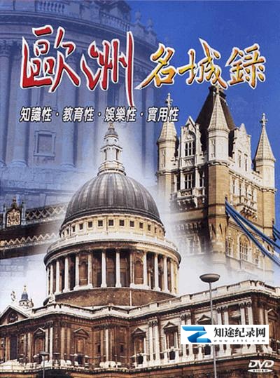 [其他]欧洲名城录 欧洲名城录-知途纪录片网盘资源下载