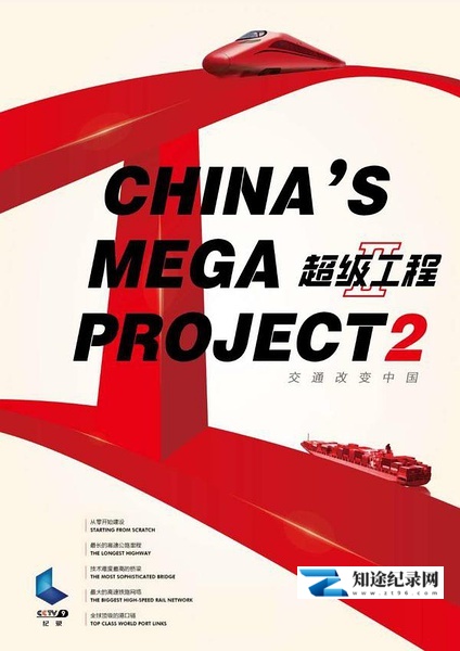 [CCTV]超级工程II China's Mega Projects 2-知途纪录片网盘资源下载