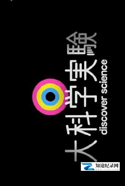 [NHK]大科学实验 大科学実験-知途纪录片网盘资源下载