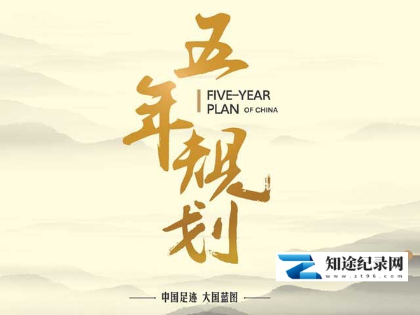[CCTV]五年规划 five-year plan-知途纪录片网盘资源下载