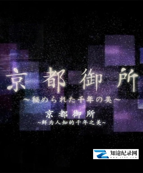 京都御所:不为人知的千年之美 / 京都御所 ~秘められた千年の美~