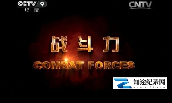 [其他]战斗力 Combat Forces-知途纪录片网盘资源下载