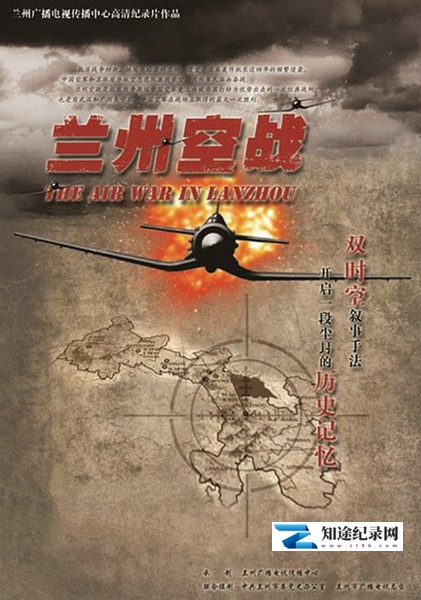 [CCTV]兰州空战 兰州空战-知途纪录片网盘资源下载