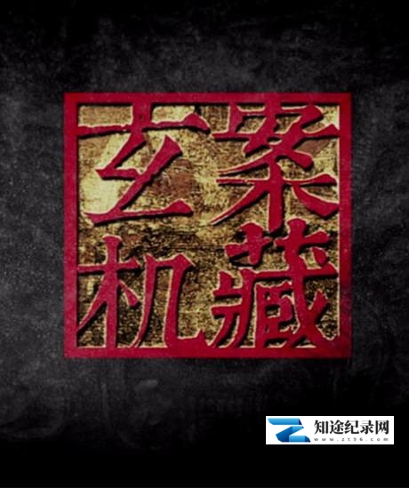 [CCTV]案藏玄机 案藏玄机-知途纪录片网盘资源下载