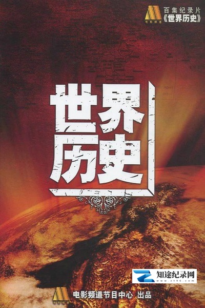 [CCTV]世界历史 100集全 History of the World-知途纪录片网盘资源下载