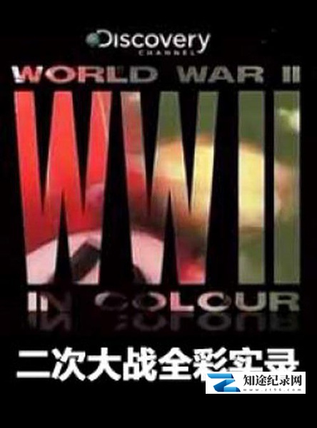 [Discovery]二次大战全彩实录 World War II in Colour-知途纪录片网盘资源下载