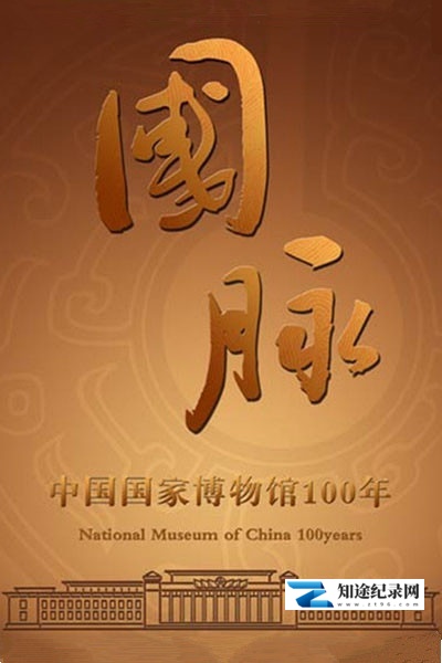 [其他]国脉 中国国家博物馆100年-知途纪录片网盘资源下载