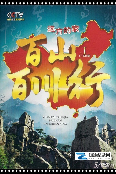 远方的家:百山百川行 / 远方的家