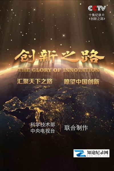 [CCTV]创新之路 The road of innovation-知途纪录片网盘资源下载