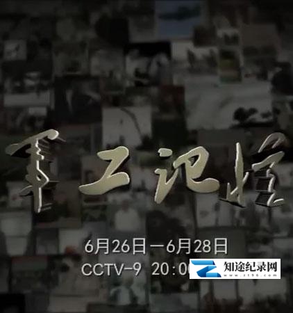[CCTV]军工记忆 军工记忆-知途纪录片网盘资源下载