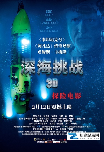 [Discovery]深海挑战 Deepsea Challenge 3D-知途纪录片网盘资源下载