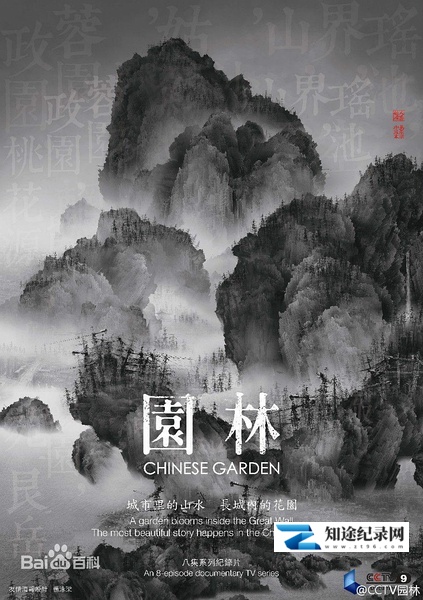 [CCTV]园林 Chinese Gardens / 园林：长城之内是花园-知途纪录片网盘资源下载