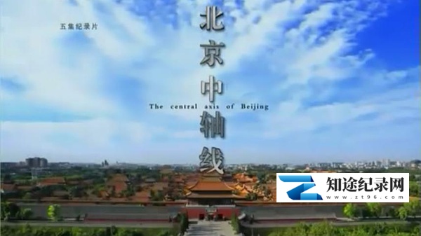 [CCTV]北京中轴线 北京中轴线-知途纪录片网盘资源下载