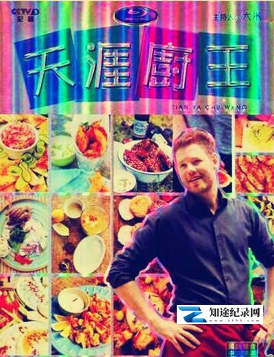 [CCTV]天涯厨王 Tianya Chef-知途纪录片网盘资源下载