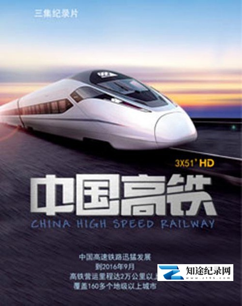 [CCTV]中国高铁 China High Speed train-知途纪录片网盘资源下载