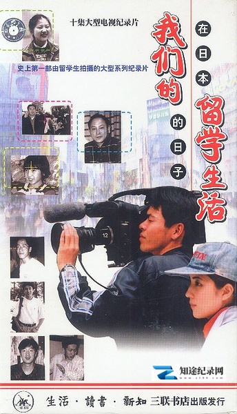 [NHK]我们的留学生活—在日本的日子 These days in Japan-知途纪录片网盘资源下载