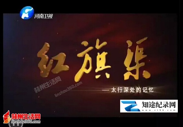 红旗渠 / 太行深处的记忆