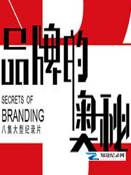[CCTV]品牌的奥秘 Secrets of Branding-知途纪录片网盘资源下载