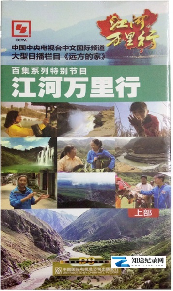 [CCTV]远方的家：江河万里行 远方的家-知途纪录片网盘资源下载
