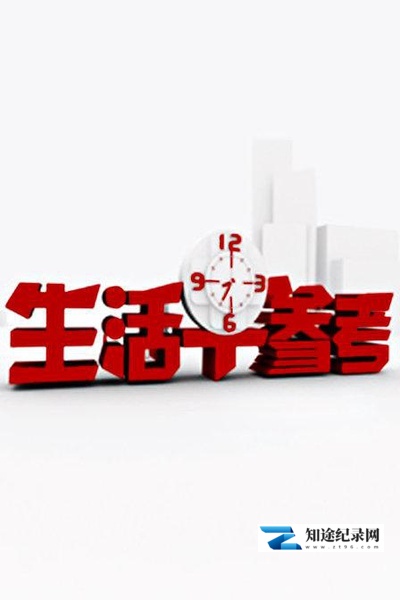 [CCTV]生活早参考 寻访时令美食-知途纪录片网盘资源下载