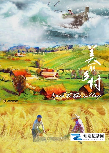 [其他]美丽乡村 美丽乡村-知途纪录片网盘资源下载