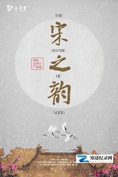 [CCTV]宋之韵 The Rhythm of Song-知途纪录片网盘资源下载