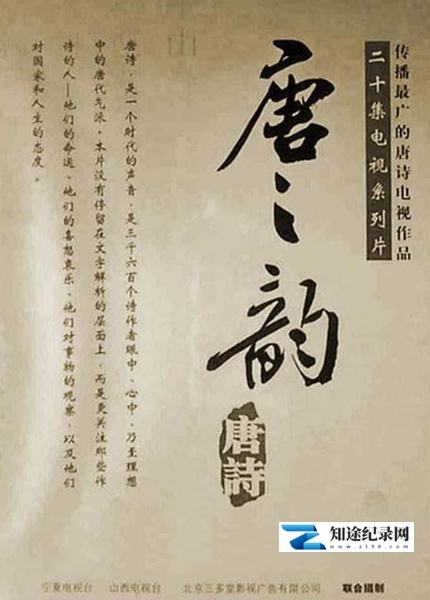 [CCTV]唐之韵 The Rhythm of Song-知途纪录片网盘资源下载