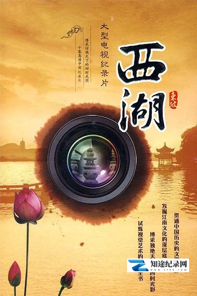 [CCTV]西湖 Xihu-知途纪录片网盘资源下载