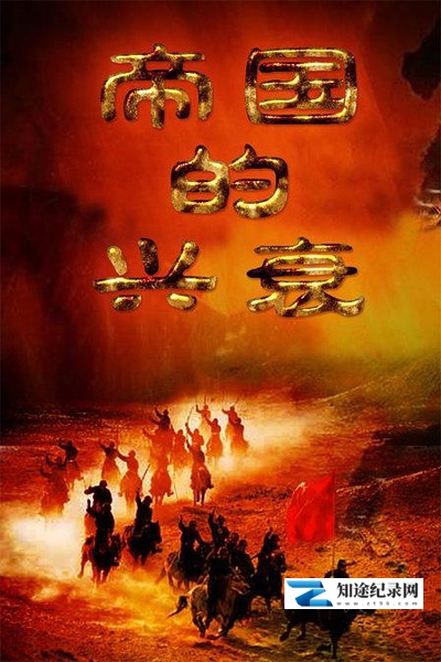 帝国的兴衰 / 大汉帝国