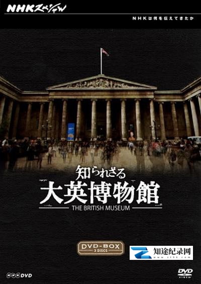 [NHK]你所不知道的大英博物馆 知られざる大英博物館-知途纪录片网盘资源下载