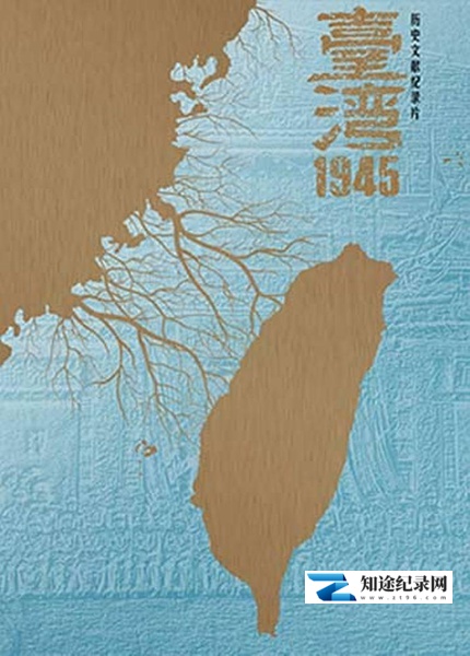 [CCTV]台湾 1945 TaiWan 1945-知途纪录片网盘资源下载