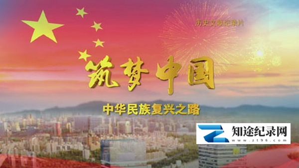 [CCTV]筑梦中国——中华民族复兴之路 筑梦中国-知途纪录片网盘资源下载