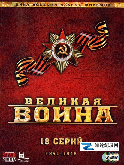 [其他]伟大的卫国战争 第二季 Великая война-知途纪录片网盘资源下载