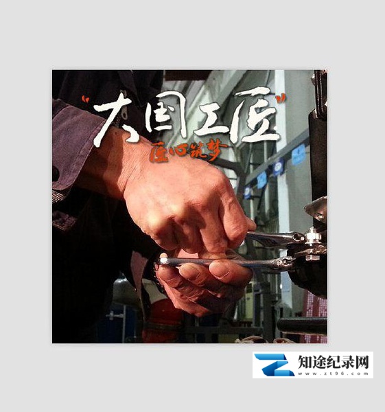 [CCTV]大国工匠 大国工匠-知途纪录片网盘资源下载