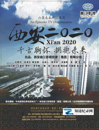 [CCTV]西安2020 西安2020-知途纪录片网盘资源下载