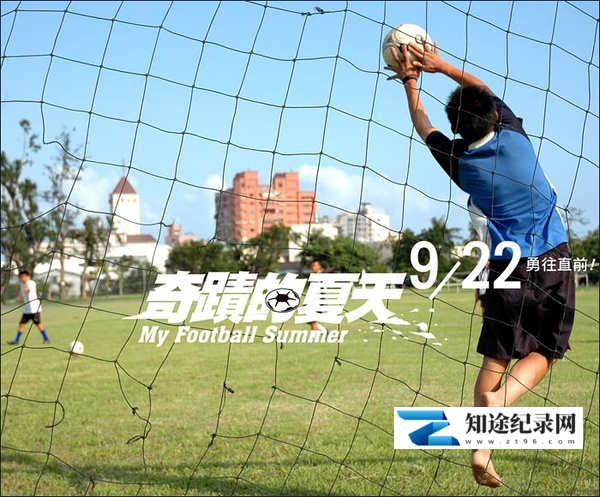 [其他]奇迹的夏天 My football summer-知途纪录片网盘资源下载