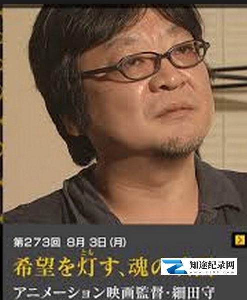 [NHK]职业人的作风 动画导演细田守  仕事の流儀「希望を灯す、魂の映画～アニメーション映画監督・細田守～」-知途纪录片网盘资源下载